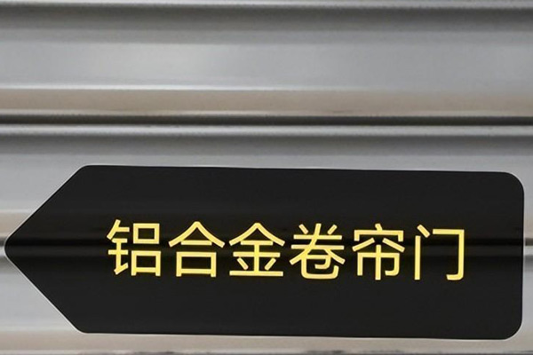 沈阳卷帘门使用场合繁多，满足多样化需求